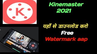 How To Download Remove Watermark From Kinemaster | Bina Watermark kinemaster kaha se Download Karen💥