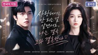 💕 Ze was alleen getrouwd vanwege het huis. Het was echter hij, en niet zij, die als eerste het contract vergat.#OneAct #ChaebolRomance #Liefdesverhaal #zhangbeixi