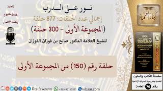 نور على الدرب 150 من المجموعة الأولى للشيخ صالح الفوزان