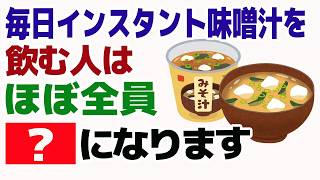 毎日インスタント味噌汁を飲む人は！健康雑学