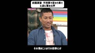 前園真聖 不祥事で変わり果てた姿に驚きの声#前園真聖 #サッカー日本代表 #サッカー #W杯 #サッカー選手