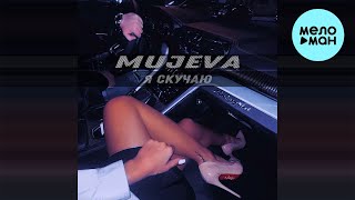 MUJEVA - Я скучаю (Single 2022)