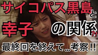 あなたの番です最終回放送後感想考察!犯人黒島と幸子の関係や扉の向こうについてなど語ります! mqdefault - あなたの番です最終回放送後感想考察!犯人黒島と幸子の関係や扉の向こうについてなど語ります!