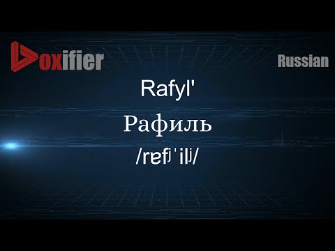 How to Pronounce Rafyl' (Рафиль) in Russian - Voxifier.com