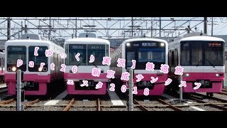 【ゆっくり実況】鉄道旅 part26 新京成サンクスフェスタ2018