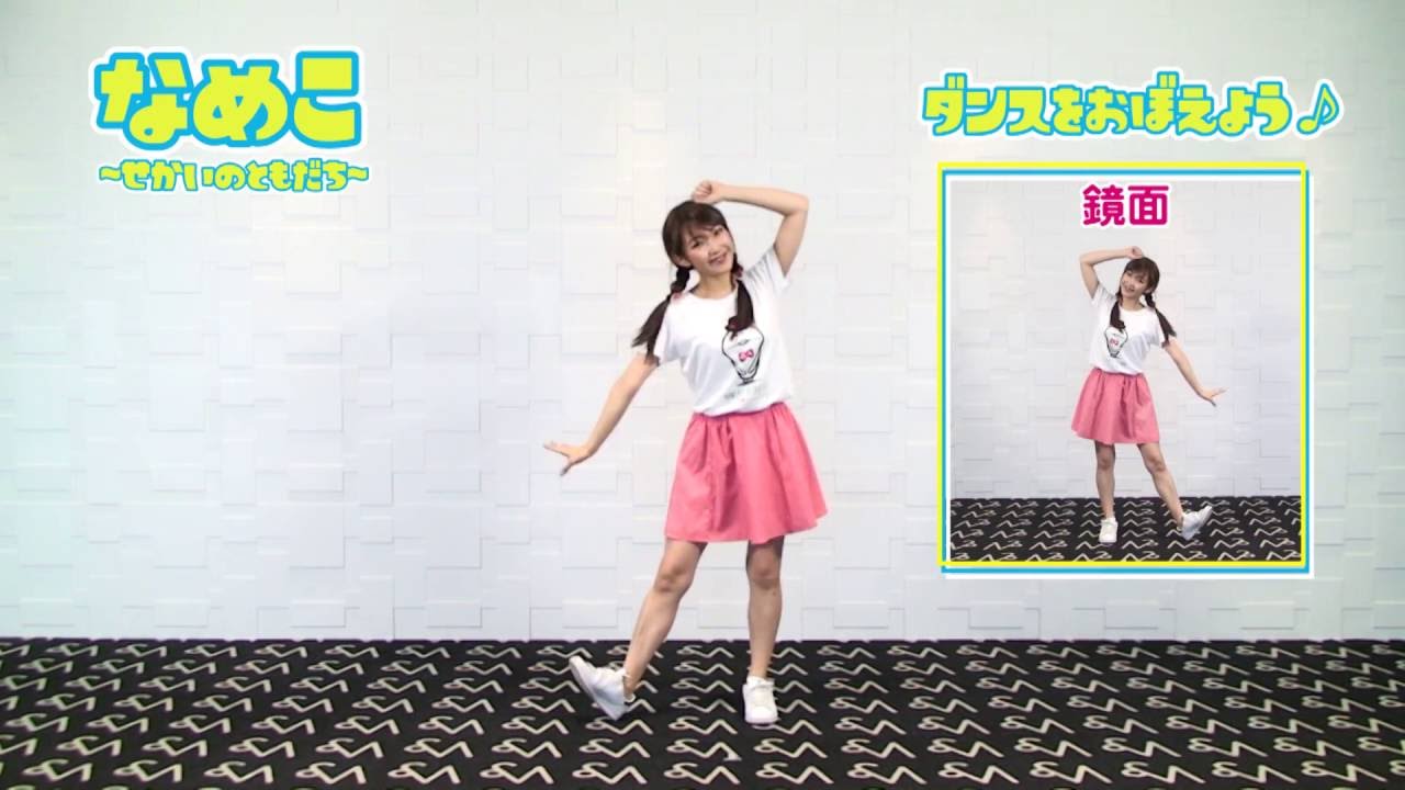 なめこ～せかいのともだち～ ダンスを覚えよう♪