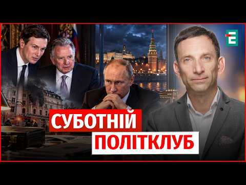 ПЕРЕГОВОРИ У МОСКВІ! ПОЛІЗЛА ПРАВДА! Що Віткофф везе у Київ? УДАР ПО СБУ ПОРТНИКОВ політклуб