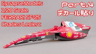 【ガレージキット】シナプスモデル 1/20 フェラーリ SF-25(2025) Part.04 デカール貼り【タケチャンネルのカーモデル動画】