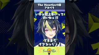 The Heartiesの話 アカペラ　#伊波ライ #切り抜き   #めちゃつえー