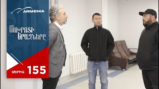 Մոխրոտի Երազները, Սերիա 155 / Mokhroti Eraznery