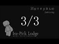 Интервью с Ice Pick Lodge (часть 3) 