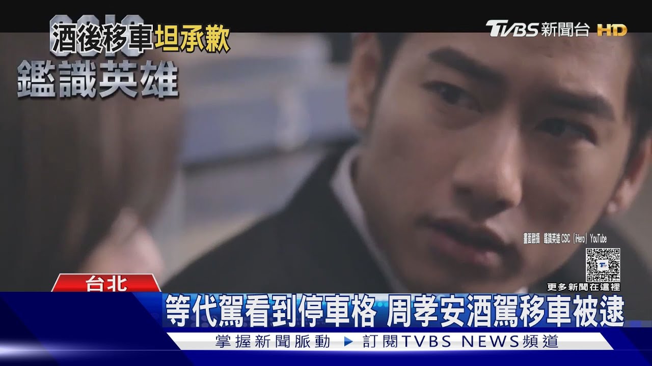 等代駕太久!周孝安連假「酒駕」遭逮 經紀人:一切配合
