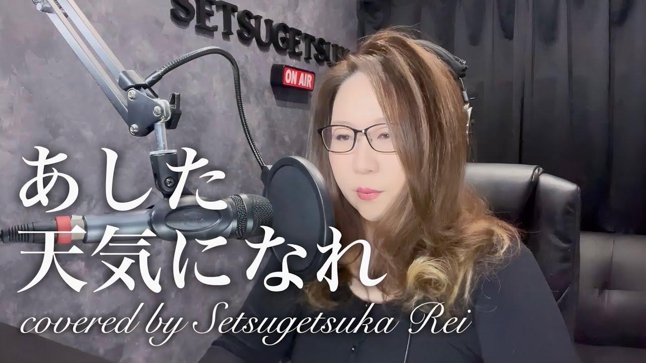 689.あした天気になれ／中島みゆき