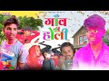 Holi Special गाँव की होली GAON KI HOLI Dhirendra Singh Ashok New Comedy Film 202