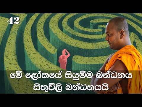 මහා සිංහ නාදය | අභිධර්මය | 42