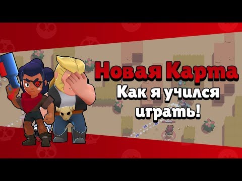 BRAWL STARS Как я учился играть на НОВОЙ КАРТЕ за Быка и Шелли \ Bull Shelly Бравл Старс