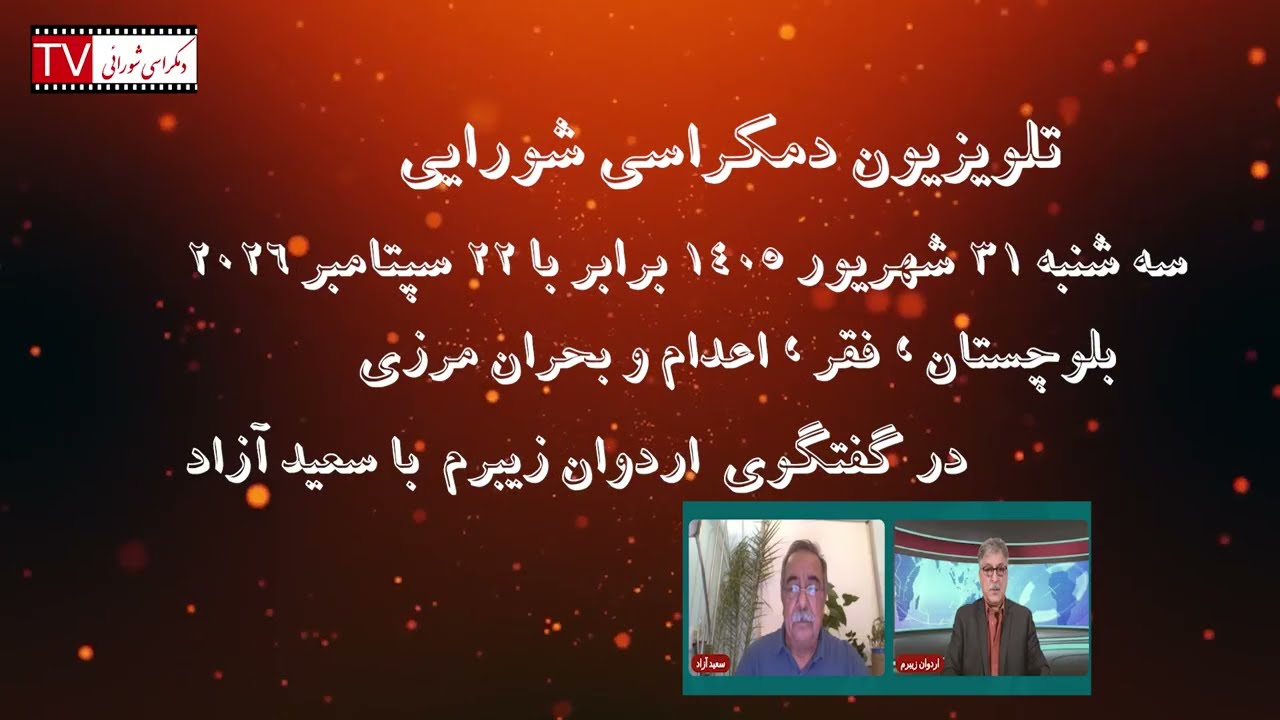 تلویزیون دموکراسی شورایی ۳۰ شهریور ۱۴۰۵ برابر با ۲۲ سپتامبر ۲۰۲۶