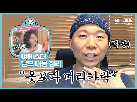 마리텔 탈모치료 가성비 꿀팁 정리! feat.여에스더 - 뉴헤어 I 탈모치료