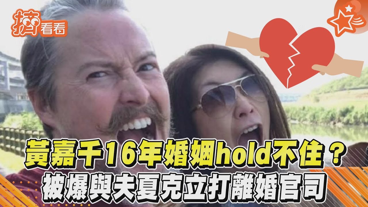 不是第一次!黃嘉千9年前爆婚姻觸礁 攜夏克立求助諮詢