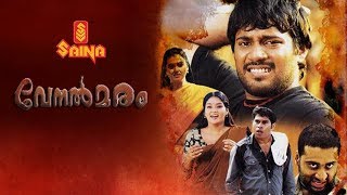 Venalmaram  Malayalam Full Movie  Bala  Suraj Venj