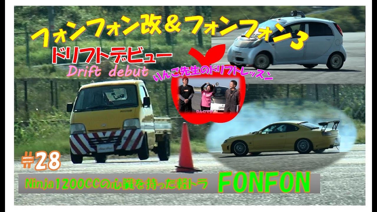 軽トラにNinja1200ccのエンジンを載せてみた第28話フォンフォン改 ＆FONFON3 DRIFT編！#minitruck​ #keitruck​ #kawasaki​ #drift