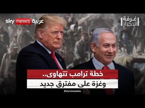 فيديو | هل انتهت خطة ترامب قبل أن تبدأ؟.. غزة على طريق الانقسام | #غرفة_الأخبار