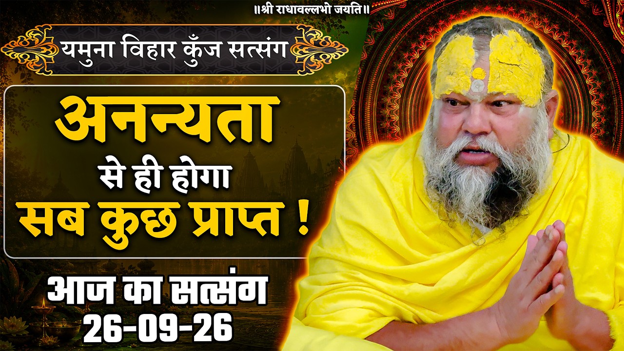 अनन्यता से ही होगा सब कुछ प्राप्त ! // 26/09/26