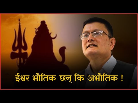 Dr. Khagendra Prasai | ईश्वर भौतिक छन् कि अभौतिक ? | Is God material or immaterial ?