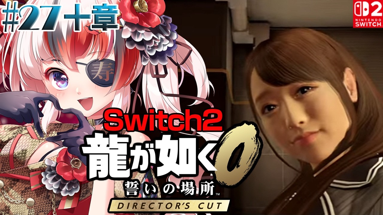 【#龍が如く0 誓いの場所 Director’s Cut #Switch2 #らんちぅ寿希】ネタバレ有 十章 #27 【#vtuber 】