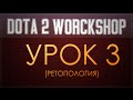 Dota 2 Workshop Tutorial [Урок 3 ретопология] 