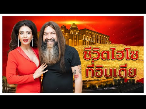 High society life in India... Surprise comes, surprise returns | Superdoc