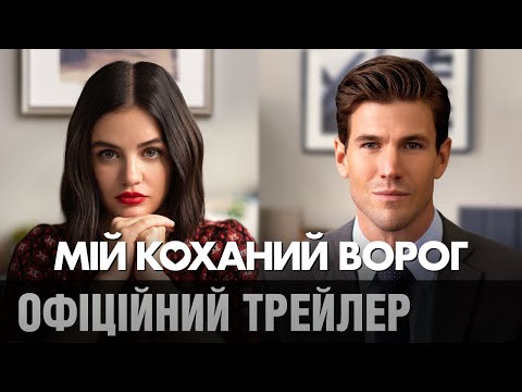МІЙ КОХАНИЙ ВОРОГ | Офіційний трейлер (укр.)