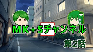 【ゆっくりちゃばんstory】MK+Sチャンネル part2