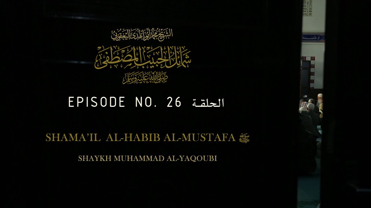 Shamail al-Habib al-Mustafa ﷺ Part 27