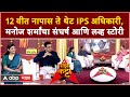 Manoj Sharma IPS on Majha Katta Full Video : IPS मनोज शर्मा आणि IRS Shraddha Joshi 'माझा