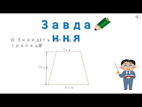 小5＿面積の求め方＿台形（ウクライナ語版）