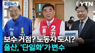 보수 거점? 노동자 도시?...울산, '단일화'가 변수 / YTN
