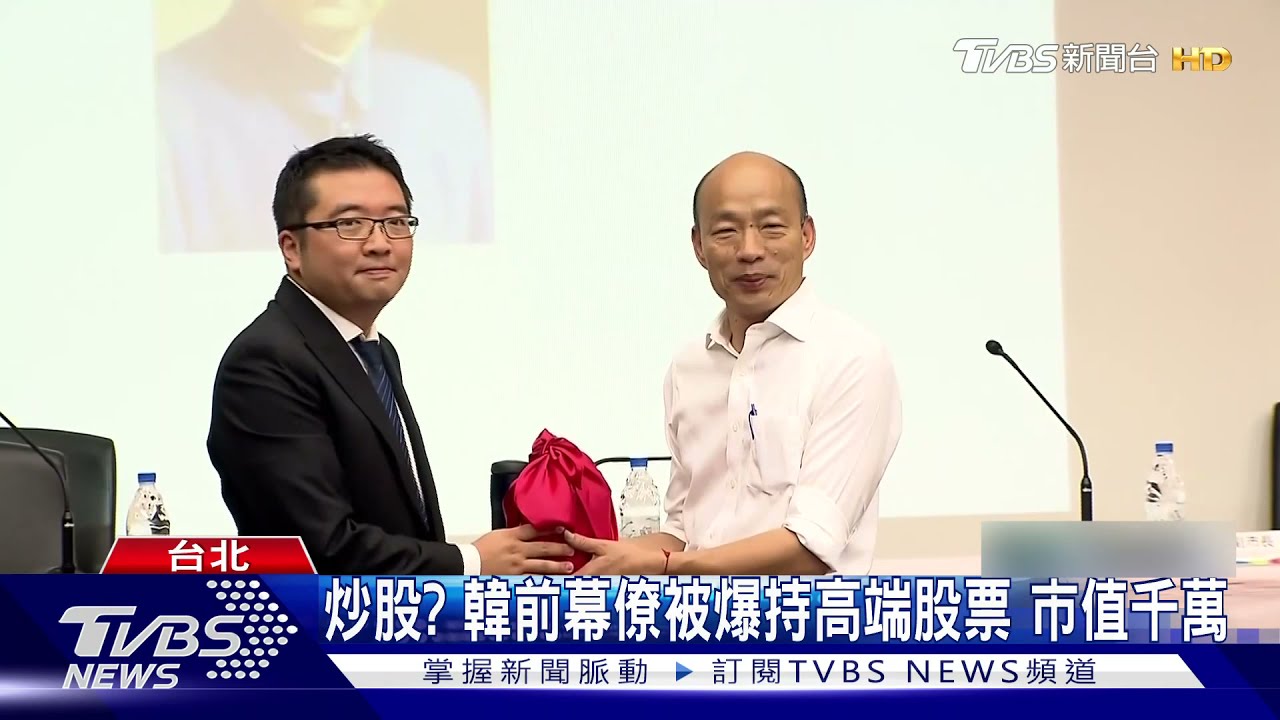 炒股？韓前幕僚被爆持高端股票　市值千萬