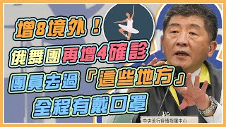 俄舞團2採今出爐！境外＋8 指揮中心說明