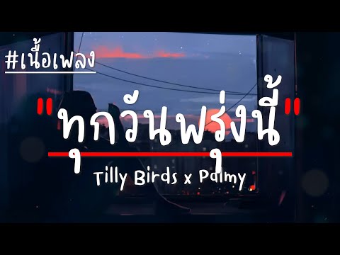 ทุกวันพรุ่งนี้ (Along The Way) - Tilly Birds x Palmy (เนื้อเพลง)