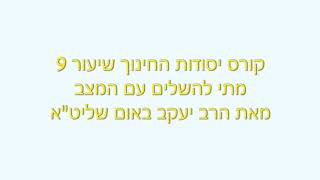 קורס יסודות החינוך 9