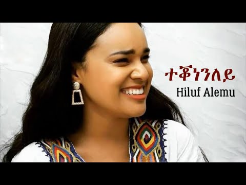 ተቖነንለይ || Hiluf Alemu ~ Tekonenley - best (Old) Tigrigna Music 2020