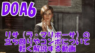 【DOA6】リサ（ラ・マリポーサ）の立ち回りやコンボについて軽く解説する動画