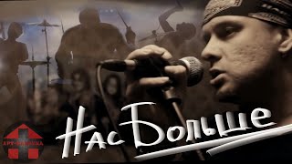 Арт-Клиника - Нас больше