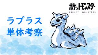 【初代ポケモン】水平線の向こうへ！ラプラス単体考察！