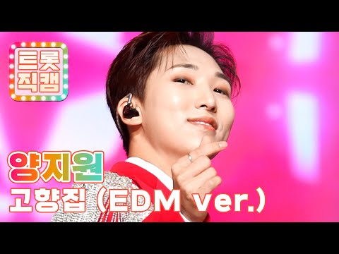 [트롯직캠]양지원의 ’고향집(HOMETOWN)(EDM ver¸)’ l 트롯챔피언 l EP25