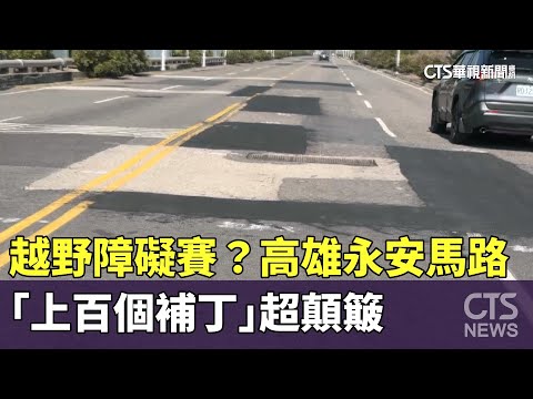 越野障礙賽？高雄永安馬路「上百個補丁」超顛簸