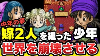 【スーファミ】ドラクエ5 子供のまま"嫁二人"を目指してクリアしたら、時空が崩壊してとんでもない結末を迎えた（スーファミ・チート遊び）