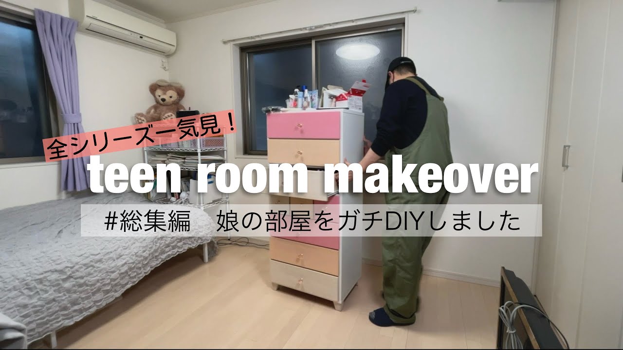 【総集編】娘の部屋をまるごとDIYした2年半の全工程｜衝撃のビフォーアフター  #建売住宅をおしゃれに #女子部屋DIY#teenroommakeover