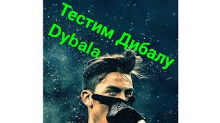 Тестим Дибалу.